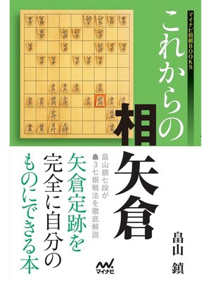 cover image of これからの相矢倉
